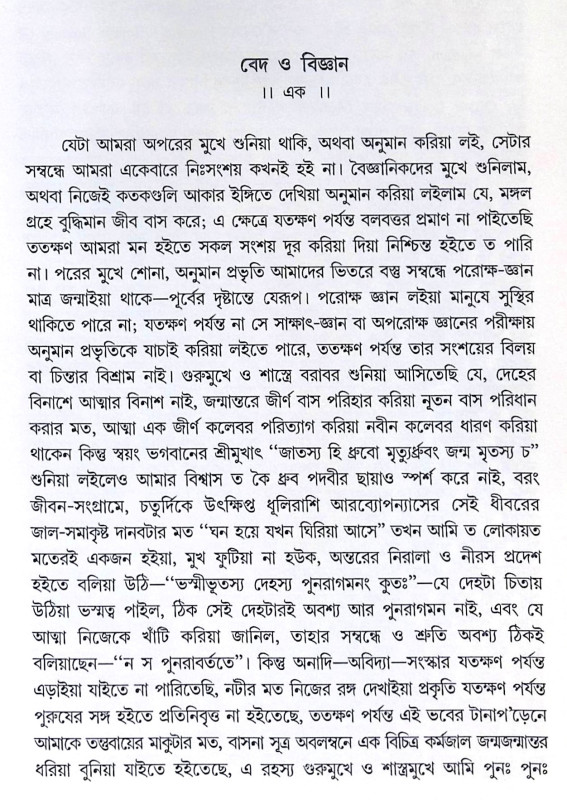 ।। বেদ ও বিজ্ঞান ।। Veda O Bigyan