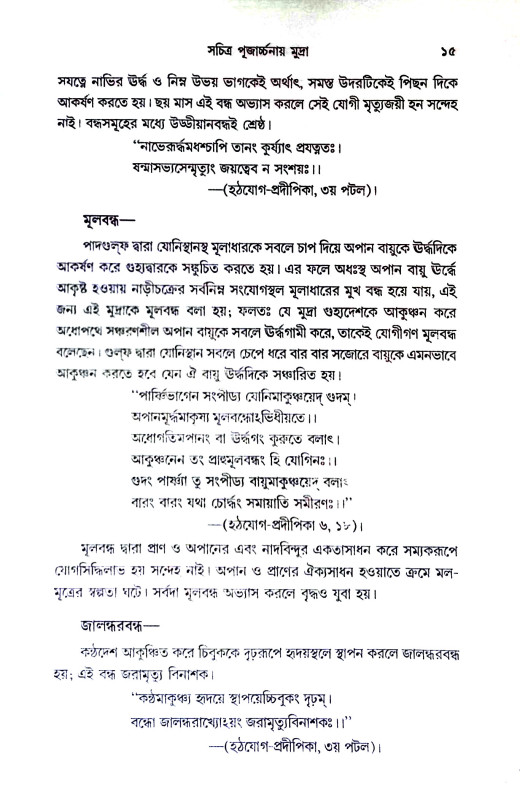 সচিত্র পূজার্চ্চনায় মুদ্রা Sacitra pujarccanay mudra