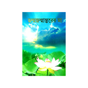 জন্মজন্মান্তরের মা Janmajanmantarer ma