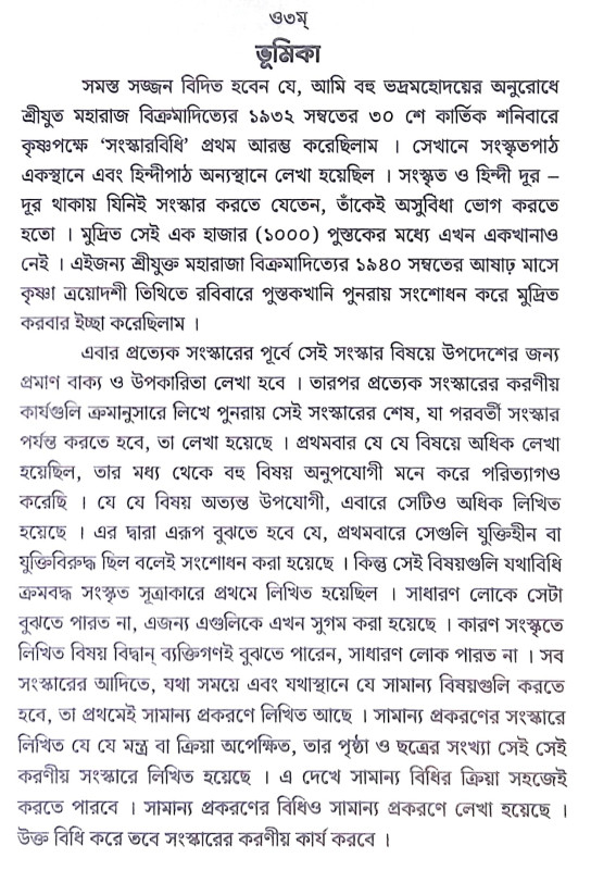 ।। সংস্কারবিধি ।। Sanskar Vidhi