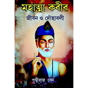 মহাত্মা কবীর Mahatma Kabir