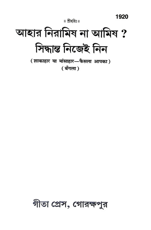 আহার নিরামিষ না আমিষ সিদ্ধান্ত নিজেই নিন Ahar Niramis Na Amis Siddhanta Nijei Nin