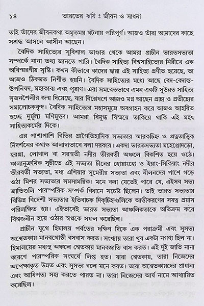 ভারতের ঋষি জীবন ও সাধনা Bharater Rishi Jibon O Sadhana