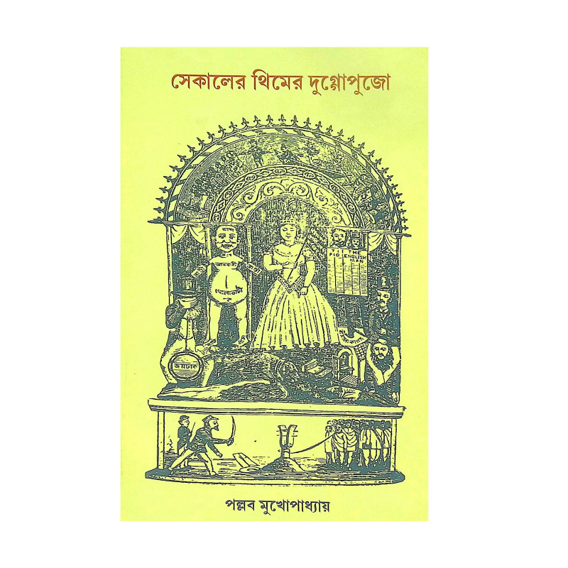 ।। সেকালের থিমের দুগ্গোপুজো ।। sekaler themer durga puja