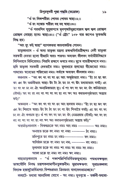 ত্রিপুরসুন্দরী পূজা পদ্ধতি Tripurasundari Puja Paddhati