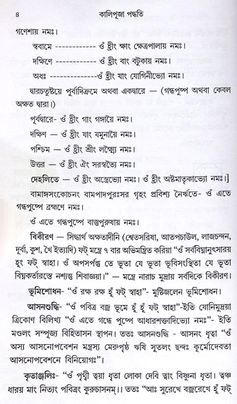 ।। কালীপূজা পদ্ধতি ।। Kali Puja Paddhati