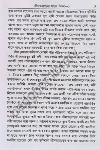 শ্রীমন্মহাপ্রভুর মহান শিক্ষা শতকম Shriman Mahaprabhu’r Mahan Shiksha Shatakam