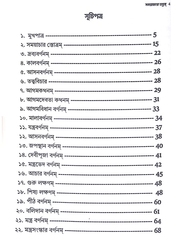 ।। সময়াচার তন্ত্রম্ ।। Samayacara Tantram