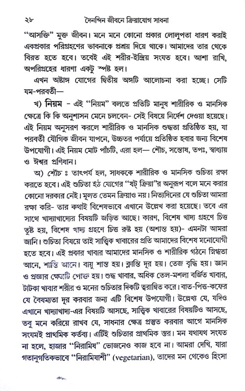 দৈনন্দিন জীবনে ক্রিয়াযোগ সাধনা Dainandin Jībane Kriyayog Sadhana