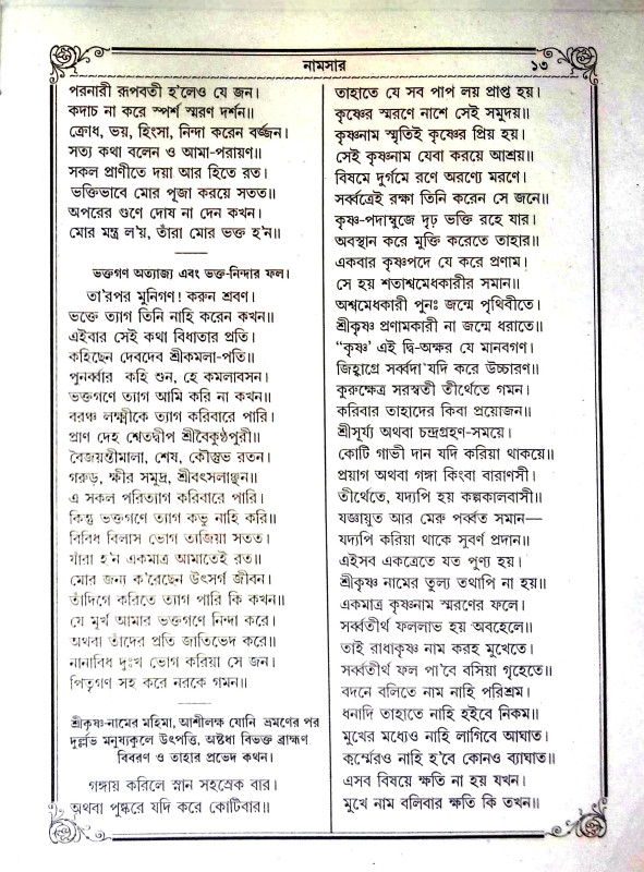 শ্রীশ্রী রাধাকৃষ্ণনামসার Sri Sri Radhakrishnanamsar