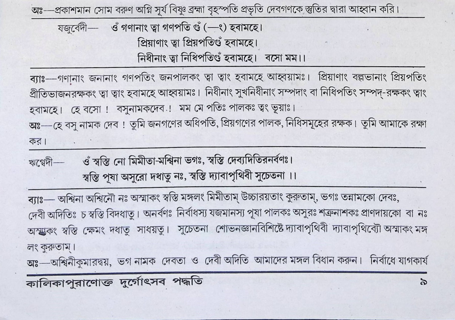 কালিকা পুরানোক্ত দুর্গোৎসব পদ্ধতি Kalika Puranokta Durgoṯsab Paddhati