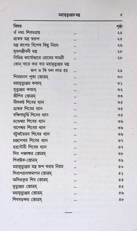 মহামৃত্যুঞ্জয় মন্ত্র  Mahamrityunjaya Mantra