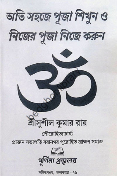 অতি সহজে পূজা শিখুন ও নিজের পূজা নিজে করুন