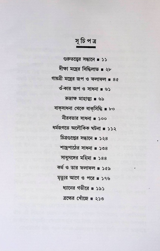গুরুতত্ত্ব ও মন্ত্রসিদ্ধি  Importance and Mantrasiddhi