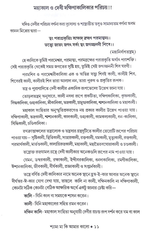 ।। শ্যামা মা কি আমার কালো ।। Shyama Maa Ki Amar Kalo