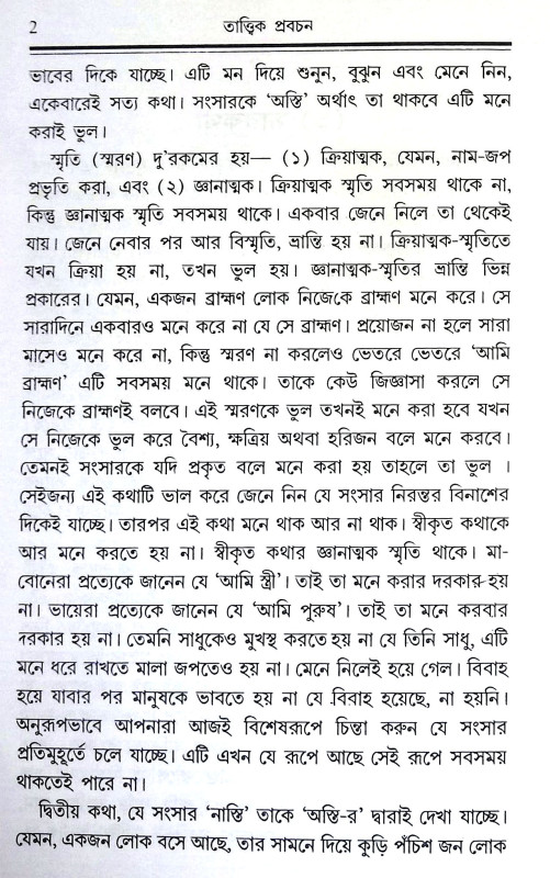 তাত্ত্বিক - প্রবচন Tattbik - Prabacan