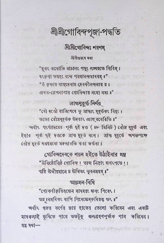 শ্রী শ্রী গোবিন্দ পূজা পদ্ধতি Sri Sri Govinda Puja Paddhati