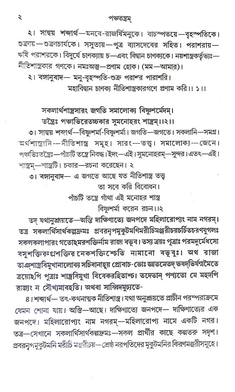 পঞ্চতন্ত্রম Panchatantram