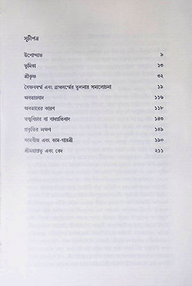 বৈষ্ণব ধর্ম্মের সূক্ষতত্ত্ব Vaishnab Dharmer Suksha Tatta