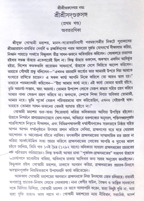 ।। শ্রীশ্রী সদগুরু সঙ্গ।। Shri Shri Sadguru Sanga