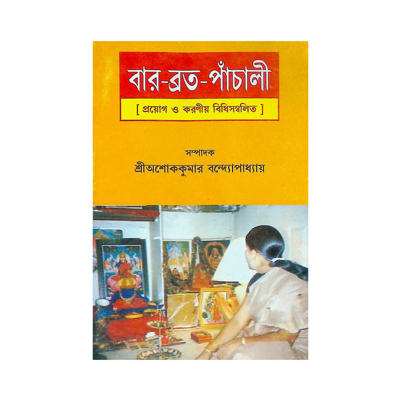 ।। বার-ব্রত-পাঁচালী ।। Var Vrata Panchali