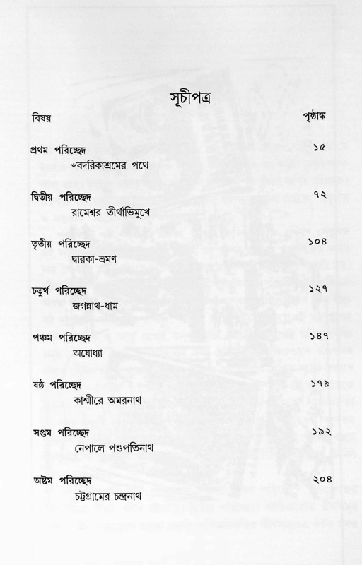 চতুর্ধাম ও সপ্ততীর্থ Chaturdham o Saptatirth