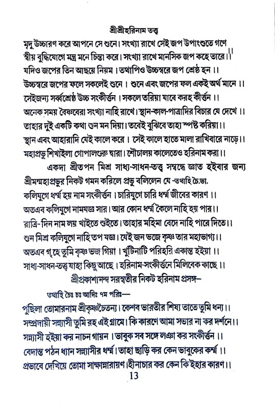 শ্রীশ্রীহরিনাম - তত্ত্ব Sri Sriharinam - Tattva