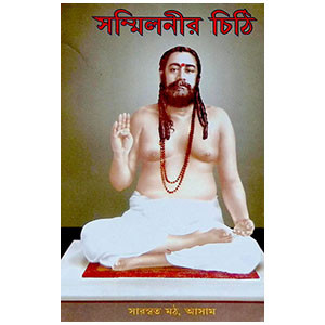 সম্মিলনীর চিঠি  Sammilanir ciṭhi