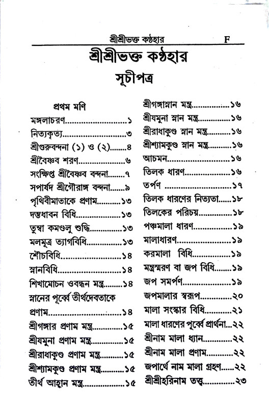 শ্রী শ্রীভক্ত - কণ্ঠহার Sri Sri Bhakta - Kanthahar