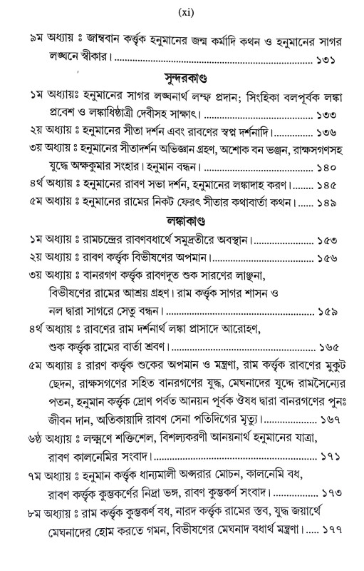 গদ্যে অধ্যাত্ম রামায়ণ Gadye Adhyatm Ramayan