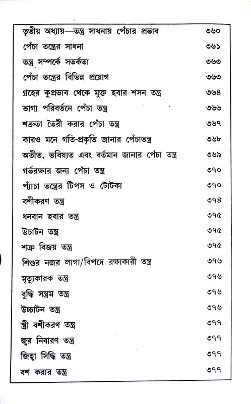মায়াজাল ও ইন্দ্রজাল Mayajal o Indrajal