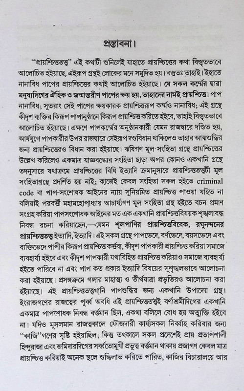 প্রায়শ্চিত্ততত্ত্বম্ Prayascittatattbam