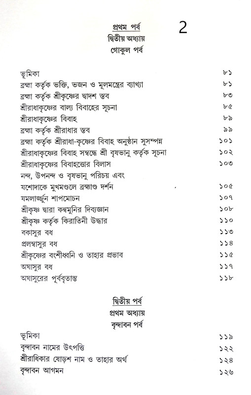 শ্রী রাধাকৃষ্ণের উৎস সন্ধানে Sri Radhakrishna Utsa Sandhane