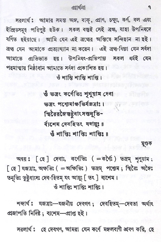 ।। উপনিষদ সংকলন ।। Upanishad Sankalan