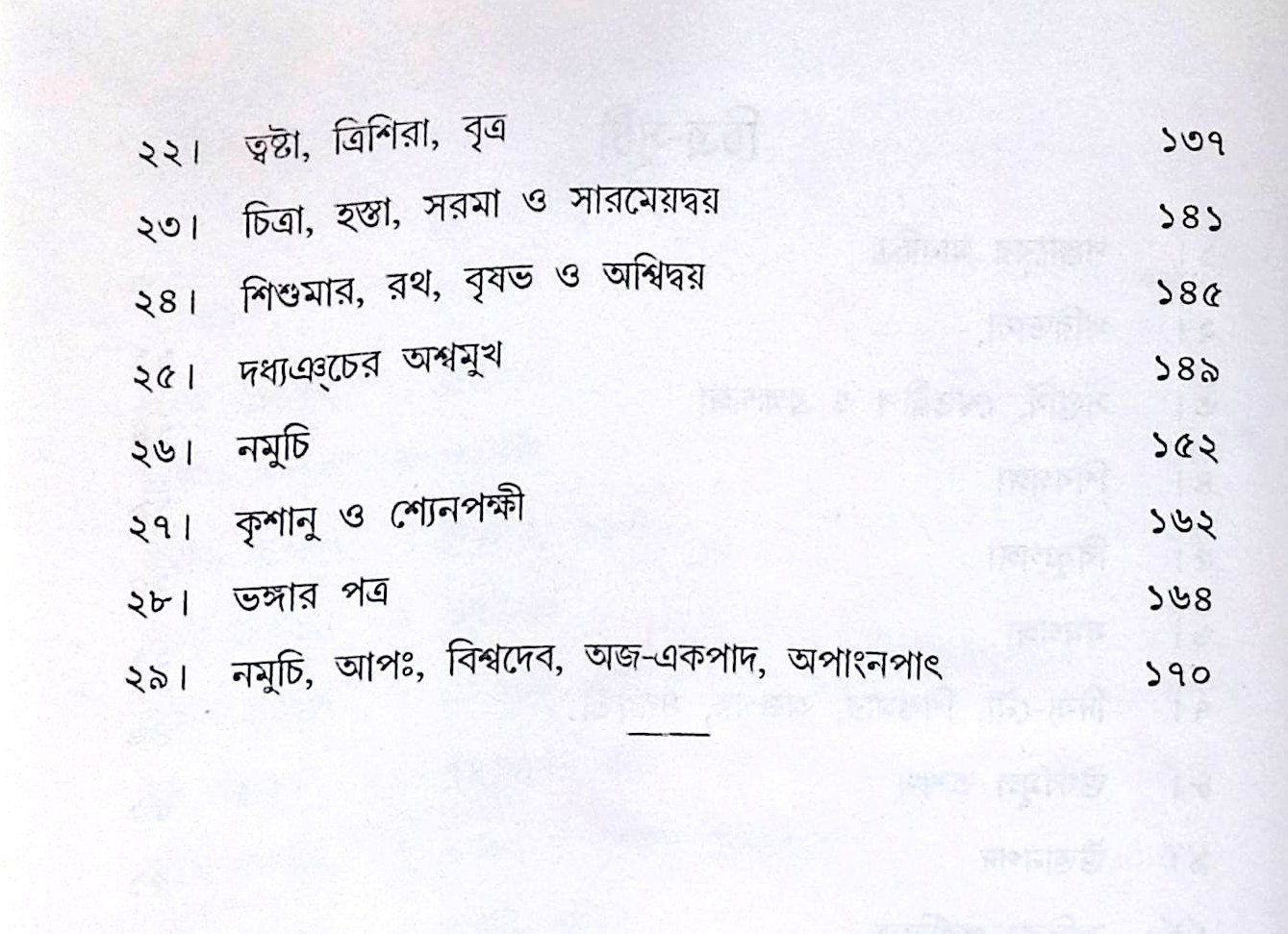 ।। বেদের দেবতা ও কৃষ্টিকাল ।। Beder Debota O Krishtikal