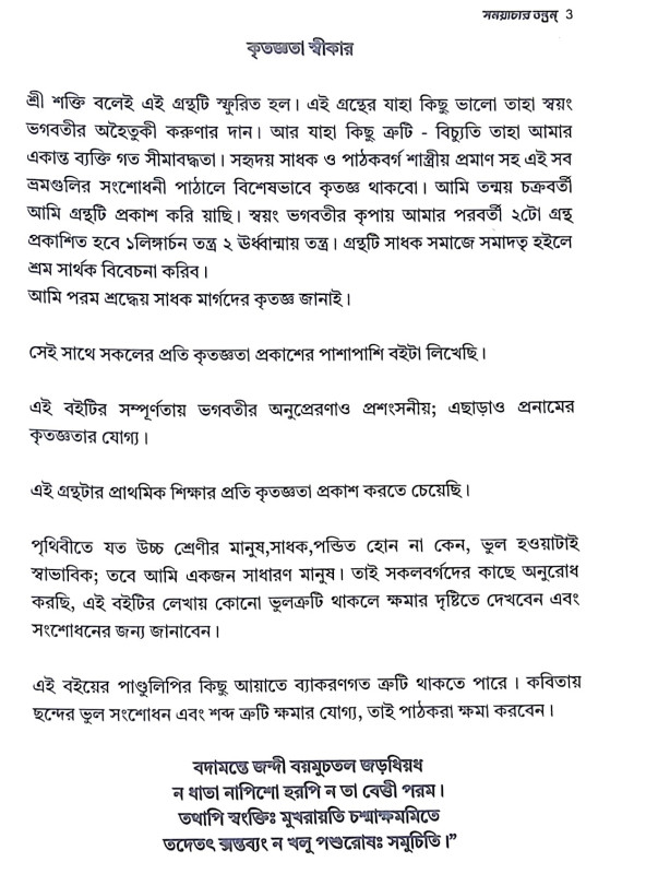 ।। সময়াচার তন্ত্রম্ ।। Samayacara Tantram