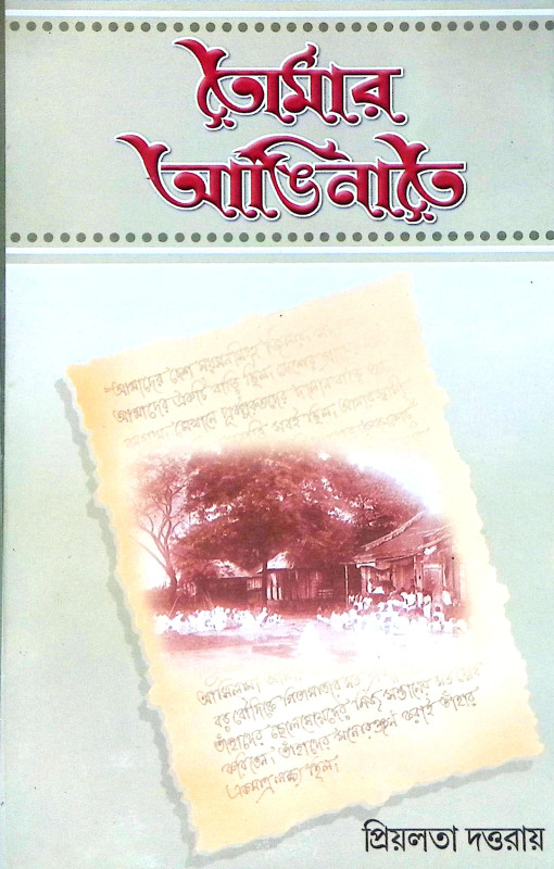 তোমার আঙিনাতে Tomar Aninate