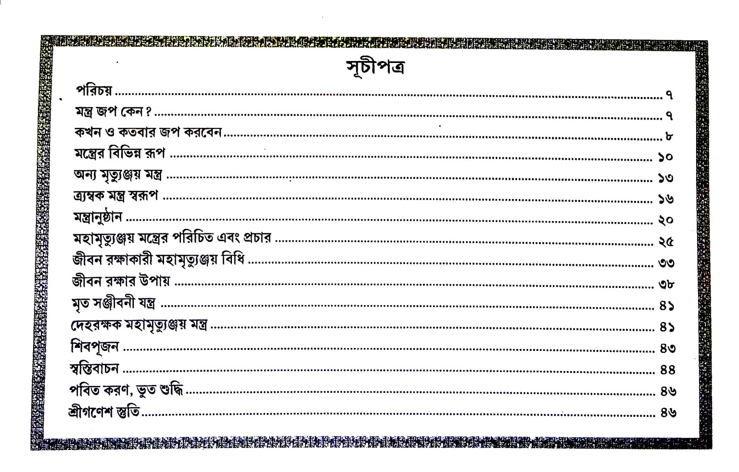 মহামৃত্যুঞ্জয় Mahamrityunjay