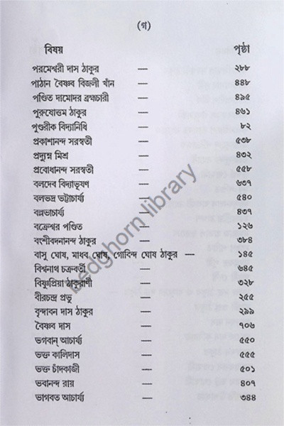শ্রী শ্রী গৌর পার্ষদ চরিতাবলি  Sri Sri Gaur - Parshad Charitavali