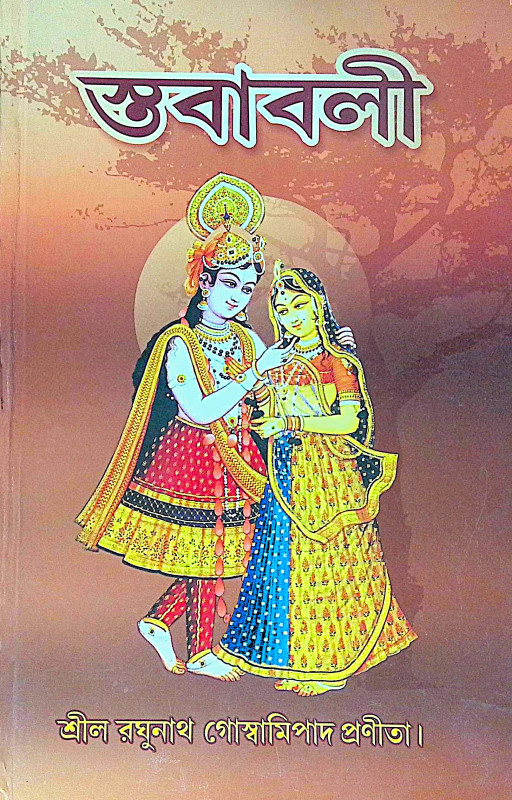 ।। স্তবাবলী ।। Stababoli