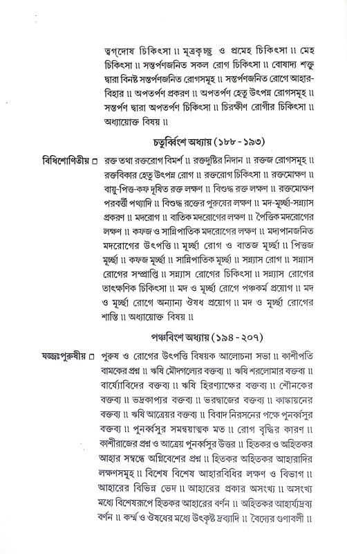 চরক সংহিতা Charak Samhita