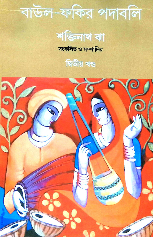 বাউল ফকির পদাবলি Baul Phakir Padabali