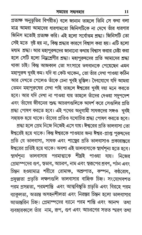 সময়ে সদ্ব্যবহার Samaye Sadbyabahar
