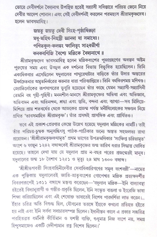 ।। ভাবসমাহিত শ্রীরামকৃষ্ণ ।। Bhavasamahita Sri Ramakrishna