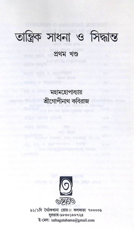 ।। তান্ত্রিক সাধনা ও সিদ্ধান্ত (১-২)খণ্ড ।। Tantrik Sadhana O Sidhanto1-2th Part