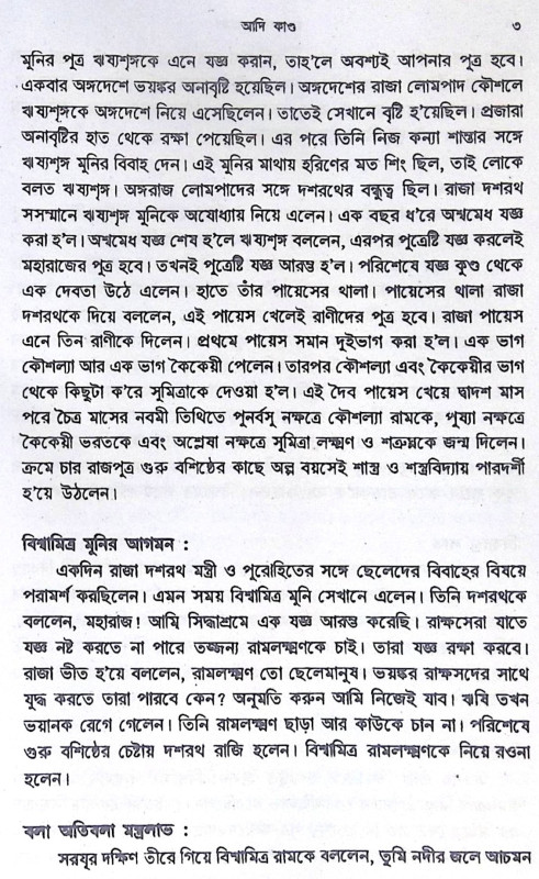 ।। ছাত্রদের রামায়ণ ।। Chhatrader Ramayana