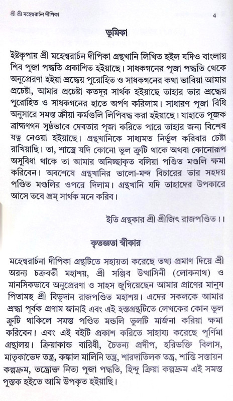 শ্রী শ্রী মহেশ্বরার্চন দীপিকা