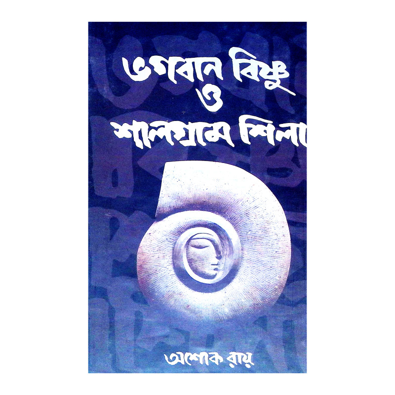 ভগবান বিষ্ণু ও শালগ্রাম শিলা Bhagaban Bisnu o Salgram Sila