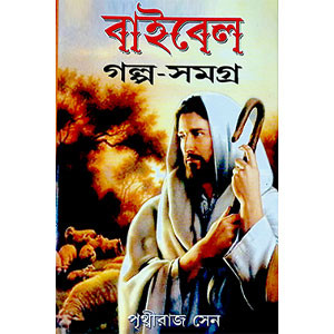 বাইবেল গল্প - সমগ্র  Baibel galpa - samagr