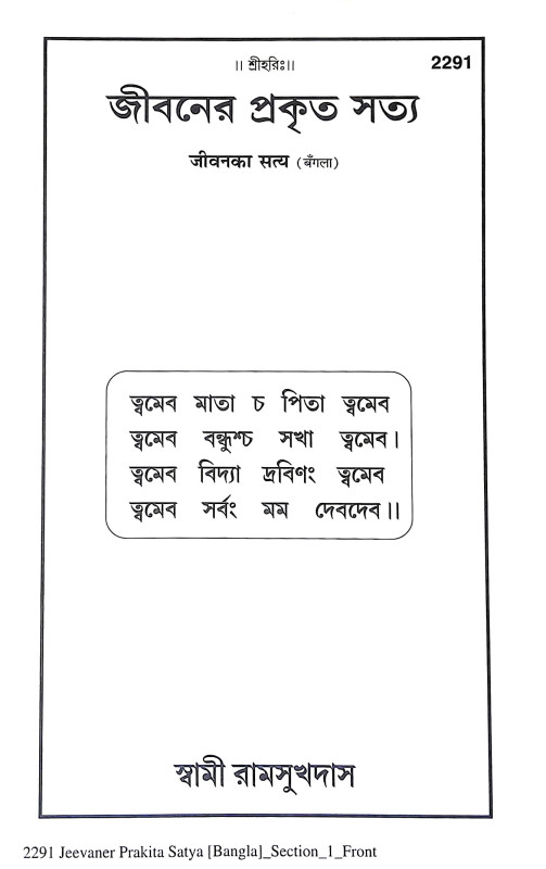 জীবনের প্রকৃত সত্য Jibaner Prakrita Satya